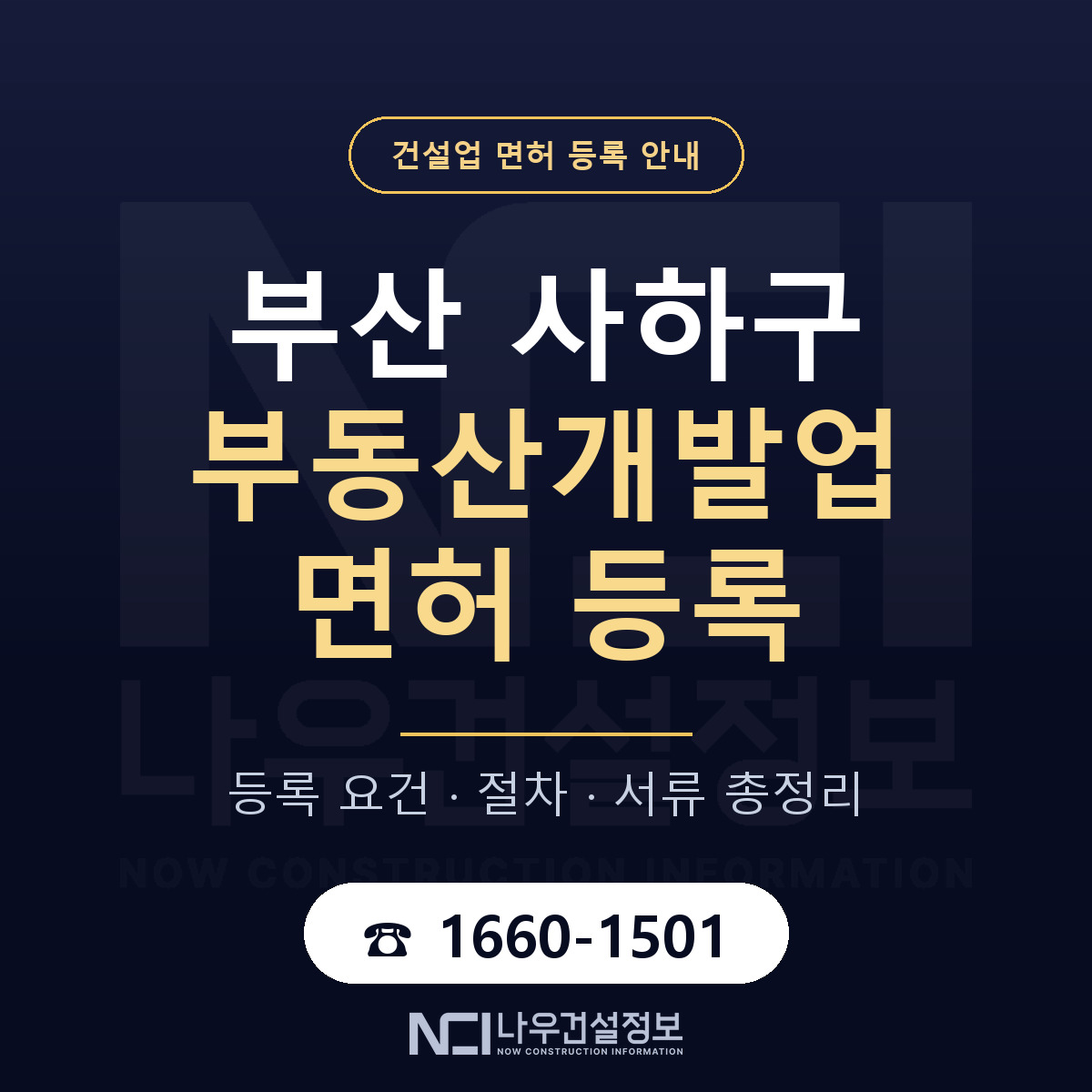 사하구 부동산개발업 면허 조건 한눈에 안내 — 나우건설정보