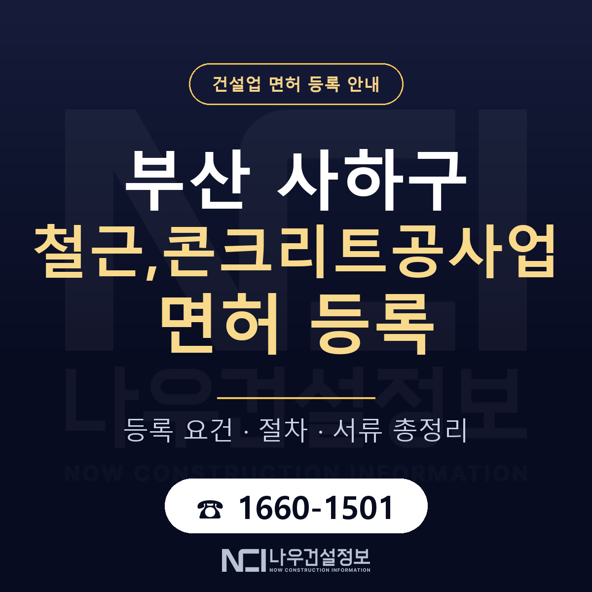 사하구 철근,콘크리트공사업 면허 얼마가 드나 안내 — 나우건설정보