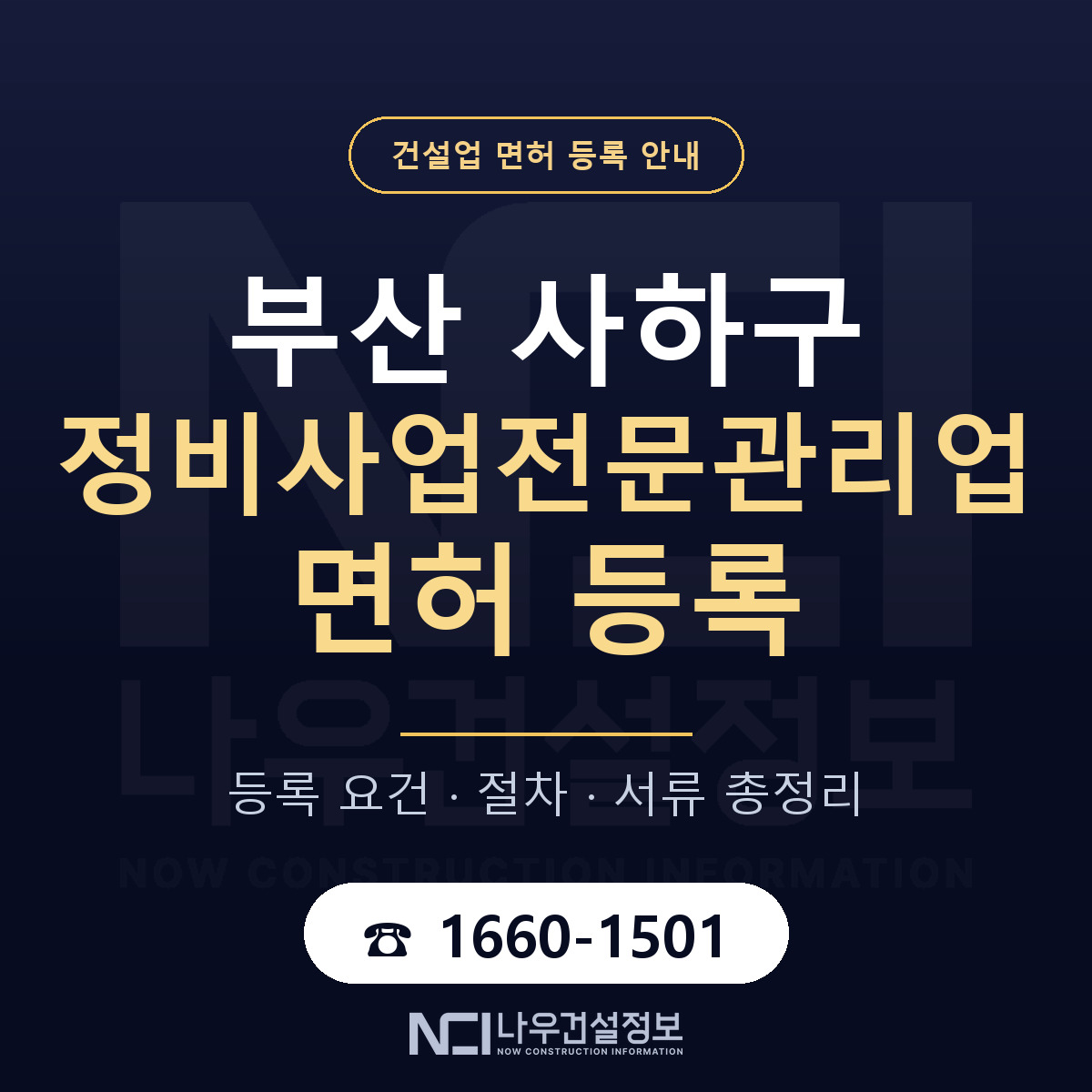 사하구 정비사업전문관리업 면허, 무엇이 필요한가 안내 — 나우건설정보