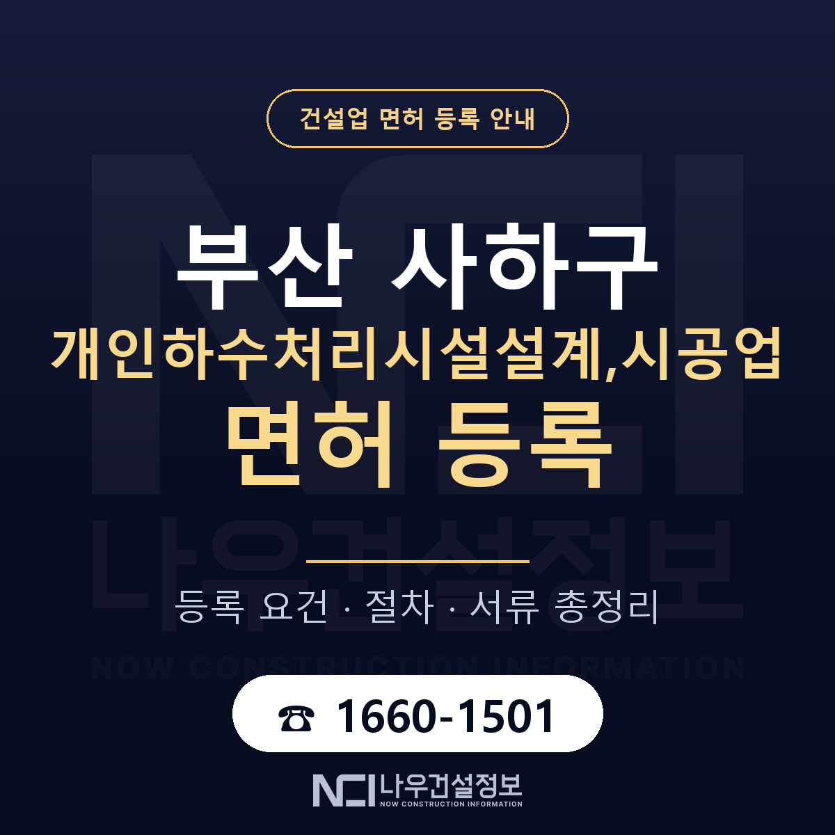 사하구 개인하수처리시설설계,시공업 면허 등록 안내 부산 안내 — 나우건설정보
