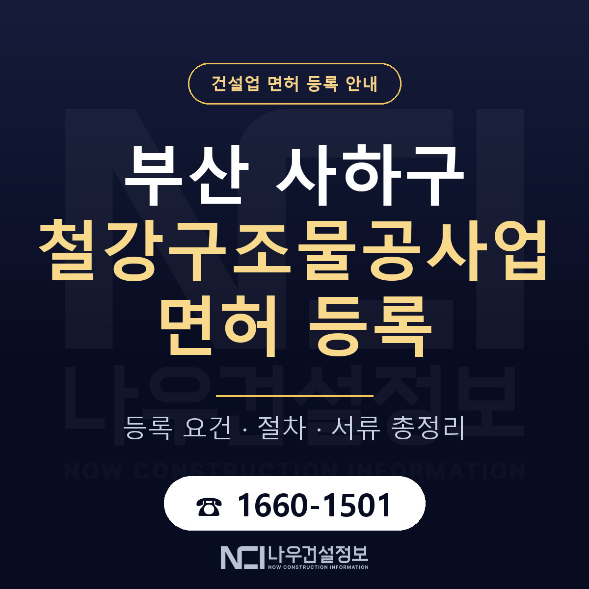 사하구 철강구조물공사업 면허 등록 기준 부산 안내 — 나우건설정보