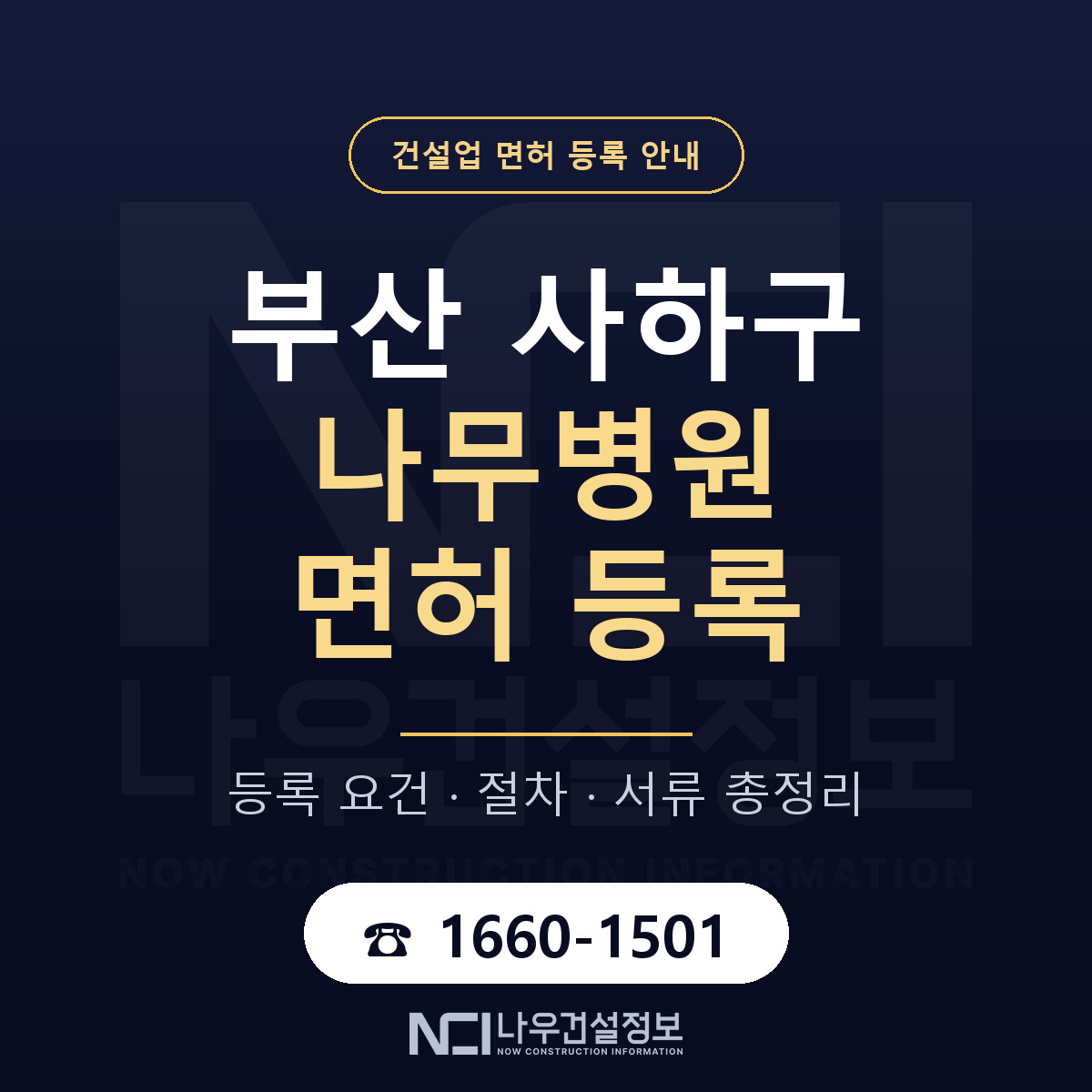 사하구 나무병원 면허 조건 한눈에 안내 — 나우건설정보