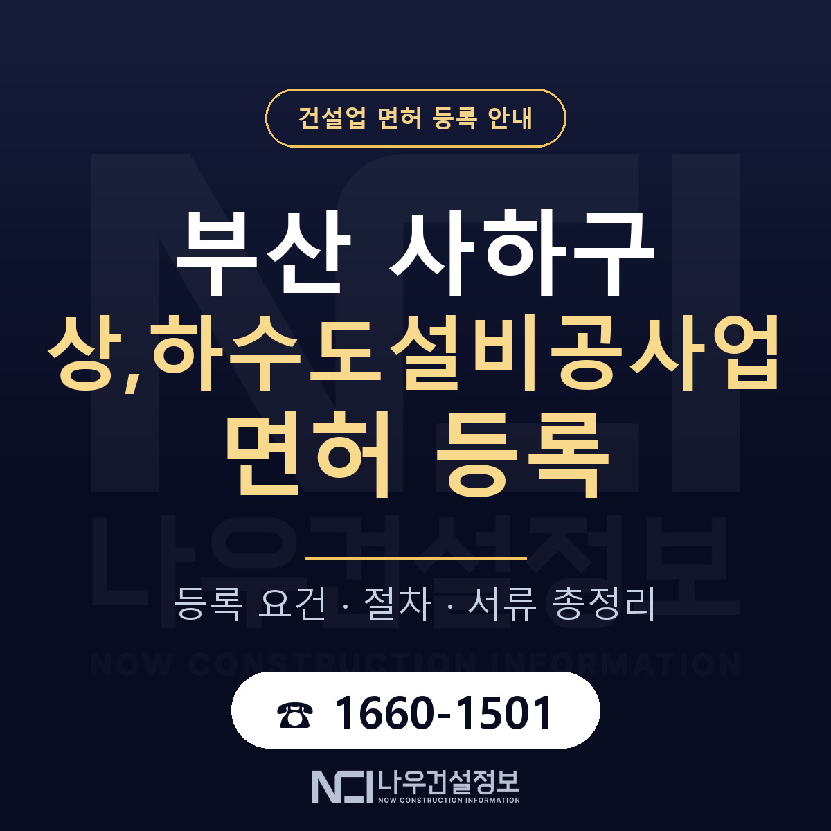사하구 상,하수도설비공사업 면허 등록 절차 안내 — 나우건설정보
