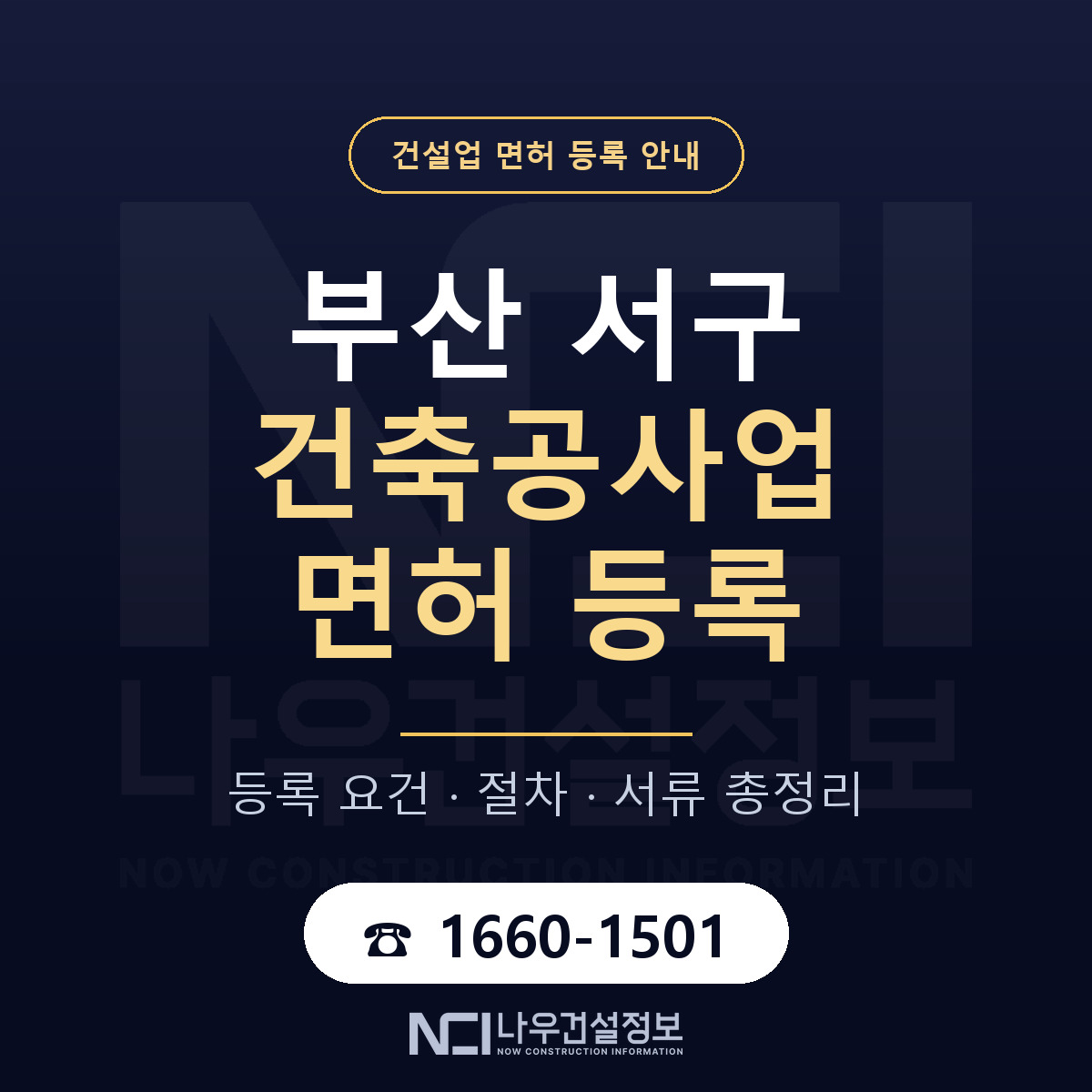 부산 서구 건축공사업 면허 신규등록 안내 — 나우건설정보