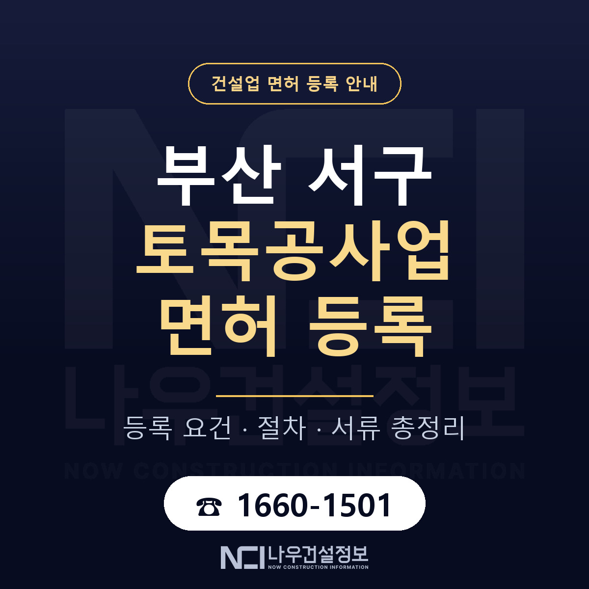 부산 서구 토목공사업 면허 조건 안내 — 나우건설정보