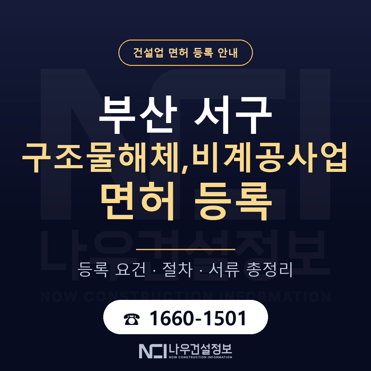 부산 서구 구조물해체,비계공사업 면허 등록 기준 안내 — 나우건설정보