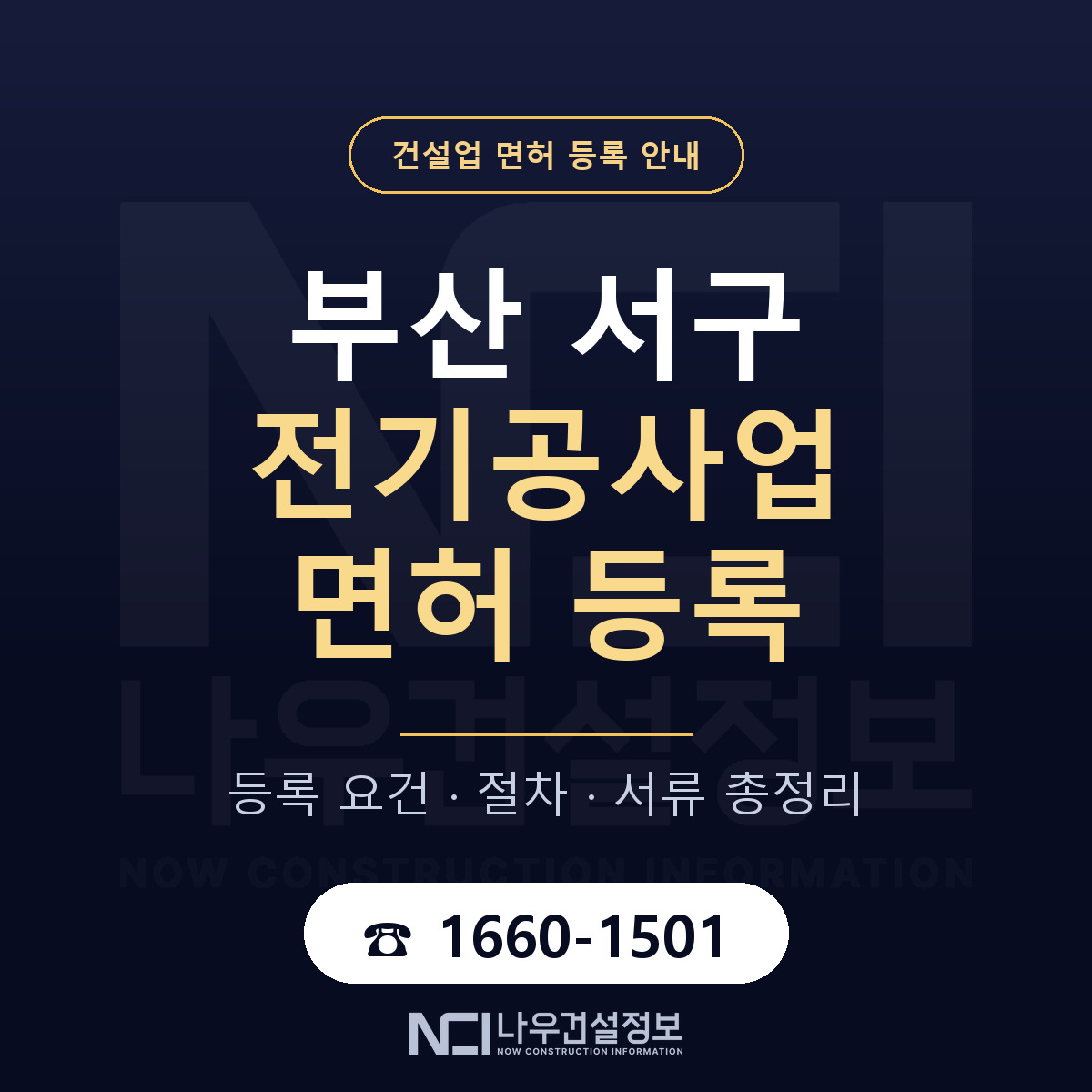 부산 서구 전기공사업 면허 절차·서류 안내 — 나우건설정보