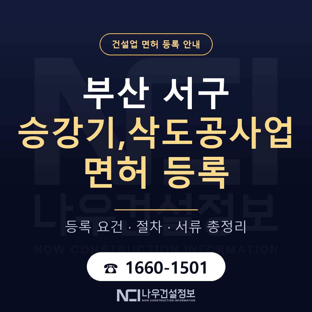 부산 서구 승강기,삭도공사업 면허 준비 안내 — 나우건설정보