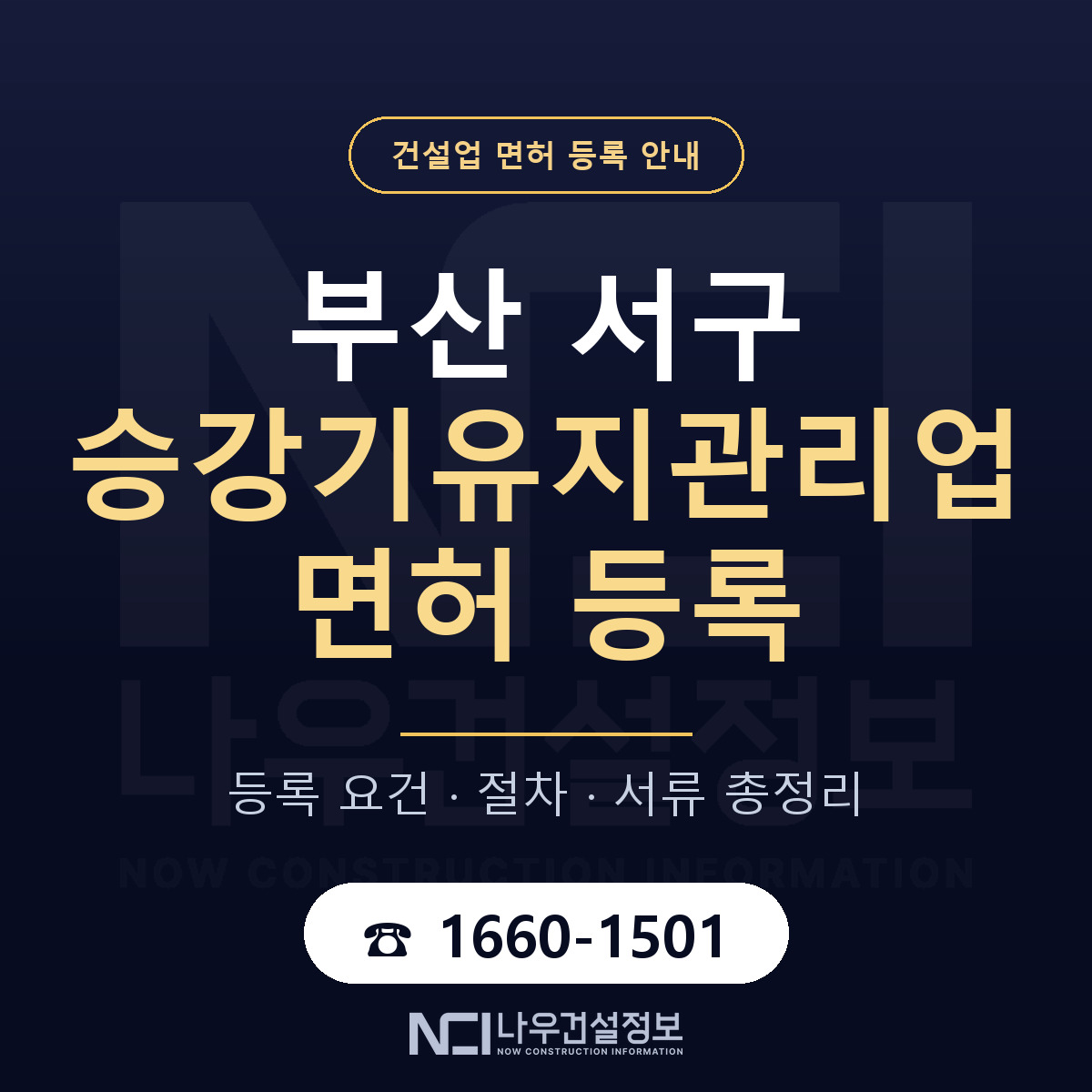 부산 서구 승강기유지관리업 면허 자본금 안내 — 나우건설정보