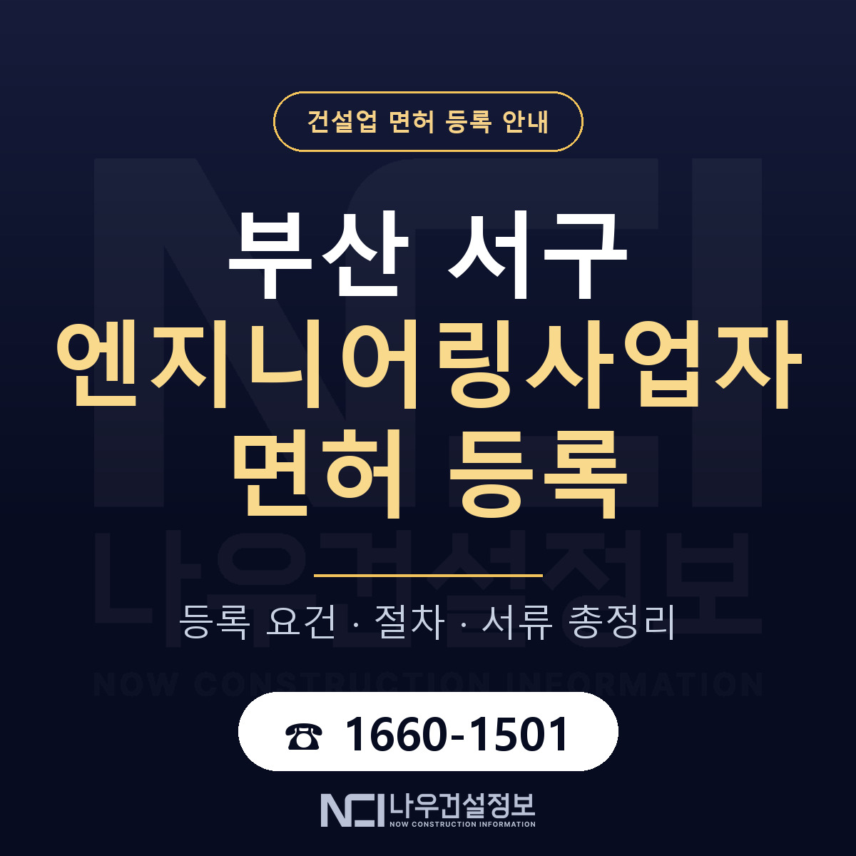 부산 서구 엔지니어링사업자 면허 신규등록 안내 — 나우건설정보