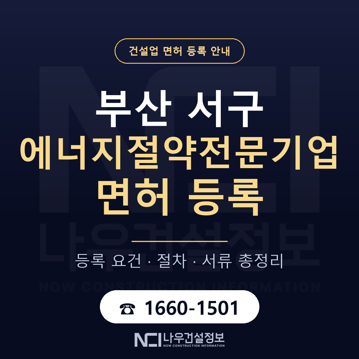 부산 서구 에너지절약전문기업 면허 등록 요건 안내 — 나우건설정보