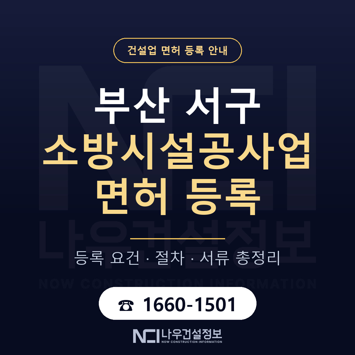 부산 서구 소방시설공사업 면허 절차·서류 안내 — 나우건설정보