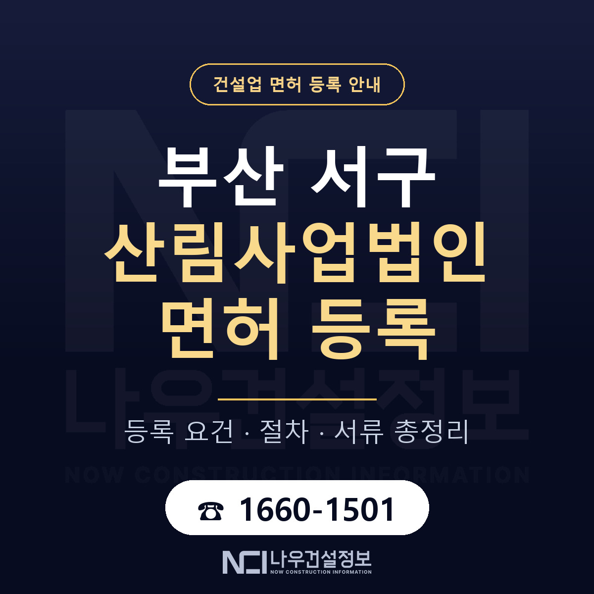 부산 서구 산림사업법인 면허 자본금 안내 — 나우건설정보