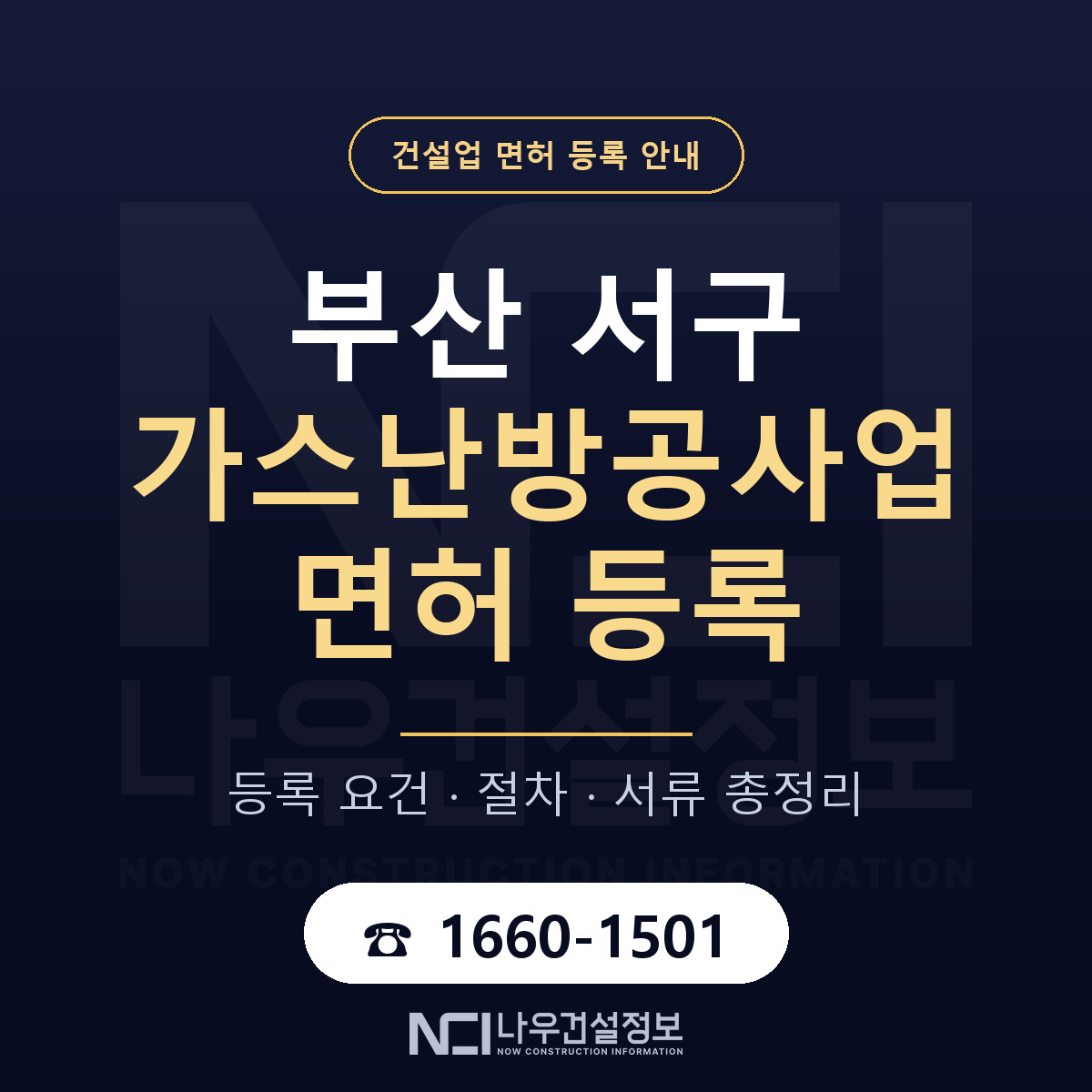 부산 서구 가스난방공사업 면허 안내 안내 — 나우건설정보