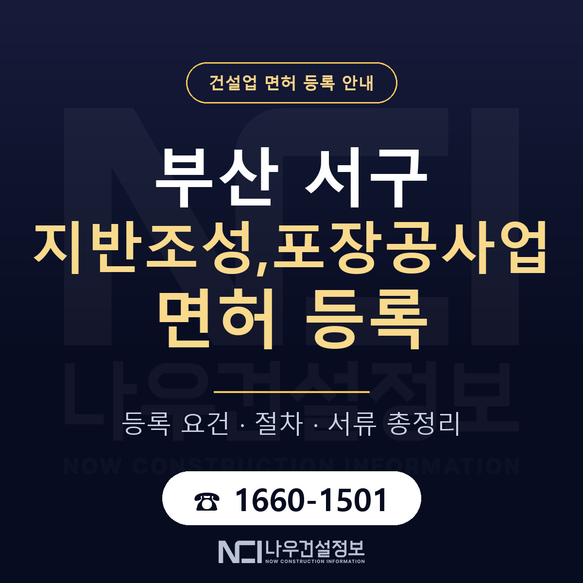 부산 서구 지반조성,포장공사업 면허 등록 기준 안내 — 나우건설정보
