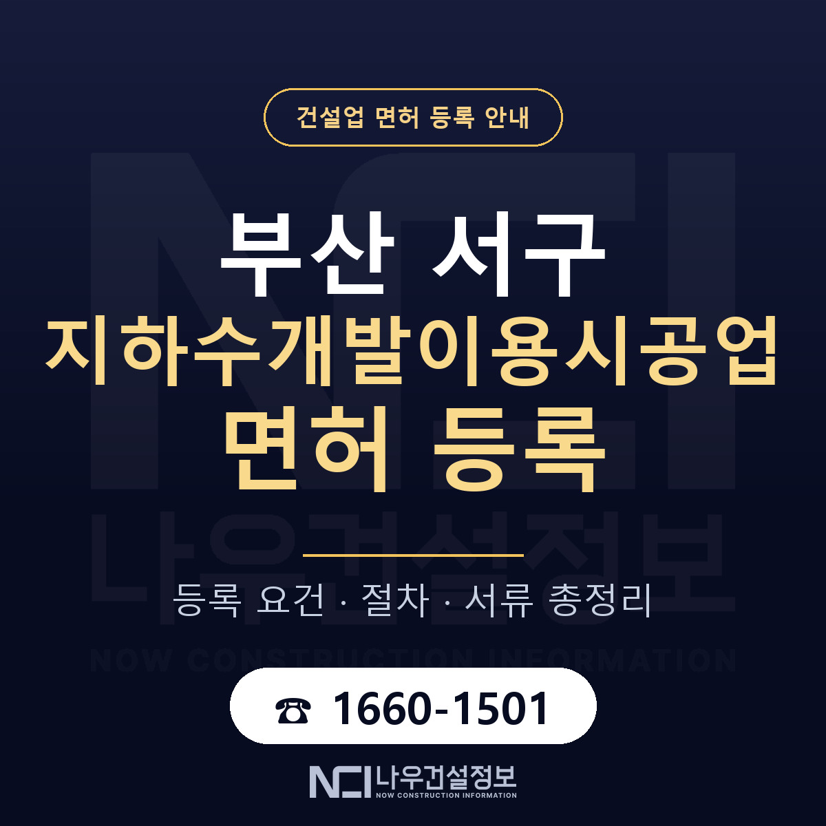 부산 서구 지하수개발이용시공업 면허 등록 기준 안내 — 나우건설정보