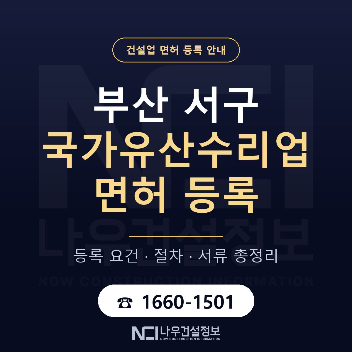 부산 서구 국가유산수리업 면허 절차·서류 안내 — 나우건설정보