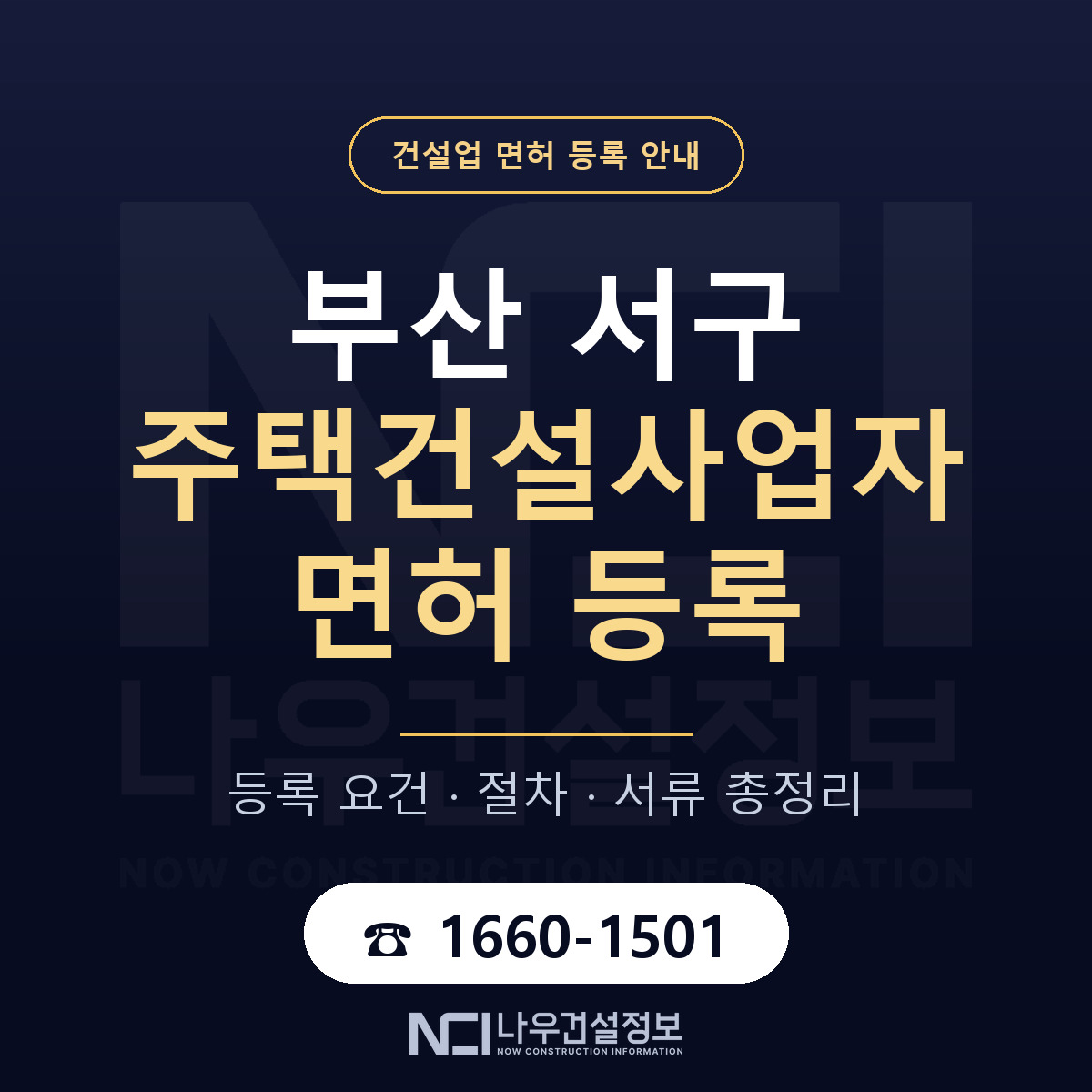 부산 서구 주택건설사업자 면허 자본금 안내 — 나우건설정보