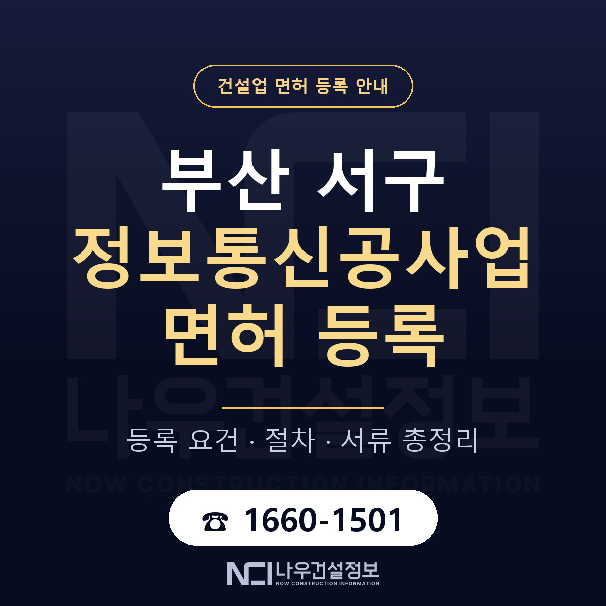 부산 서구 정보통신공사업 면허 준비 안내 — 나우건설정보