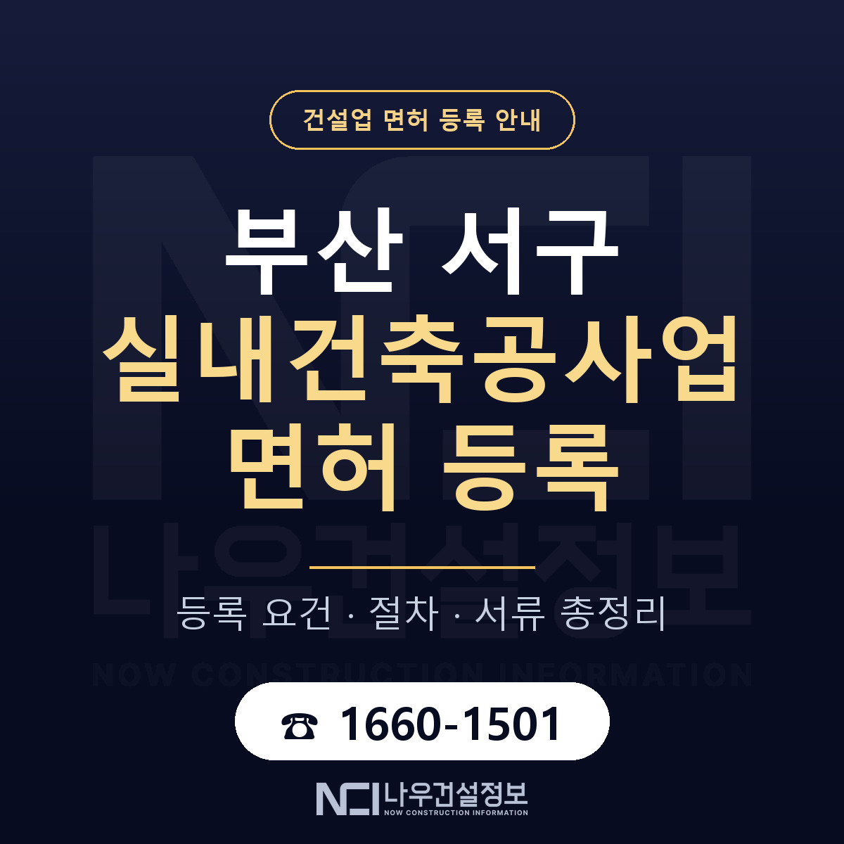 부산 서구 실내건축공사업 면허 등록 요건 안내 — 나우건설정보