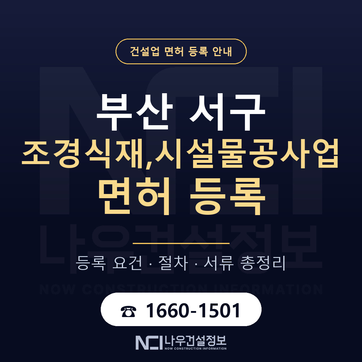 부산 서구 조경식재,시설물공사업 면허 자본금 안내 — 나우건설정보