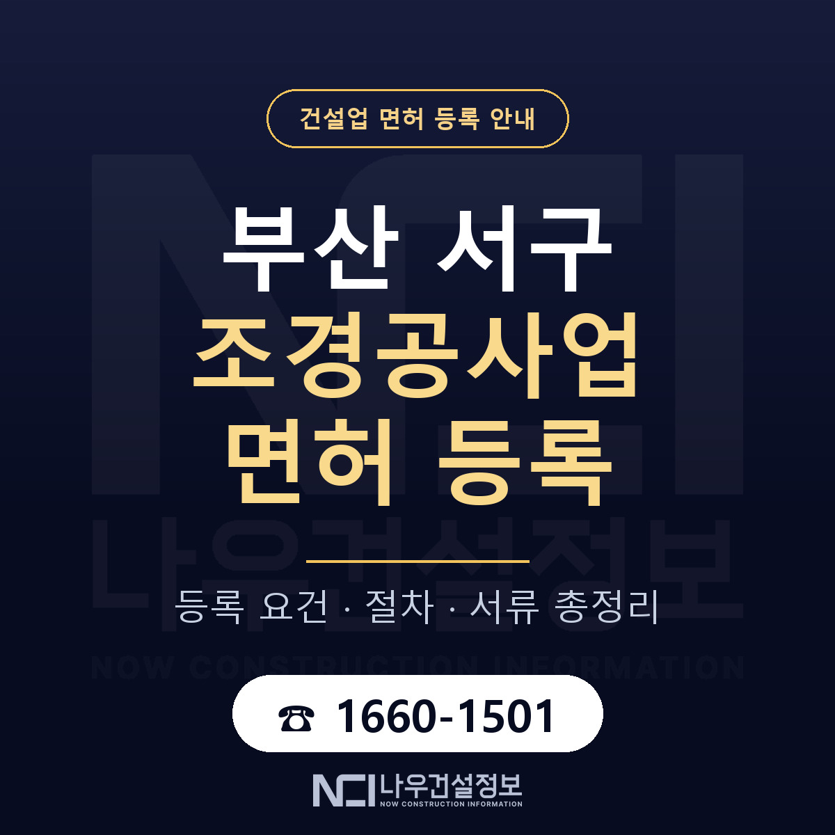 부산 서구 조경공사업 면허 등록 요건 안내 — 나우건설정보