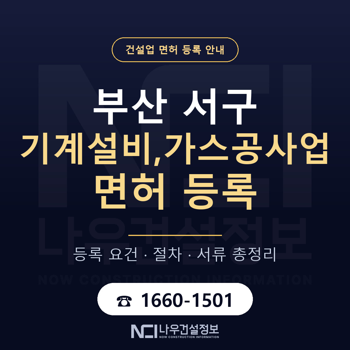 부산 서구 기계설비,가스공사업 면허 신규등록 안내 — 나우건설정보