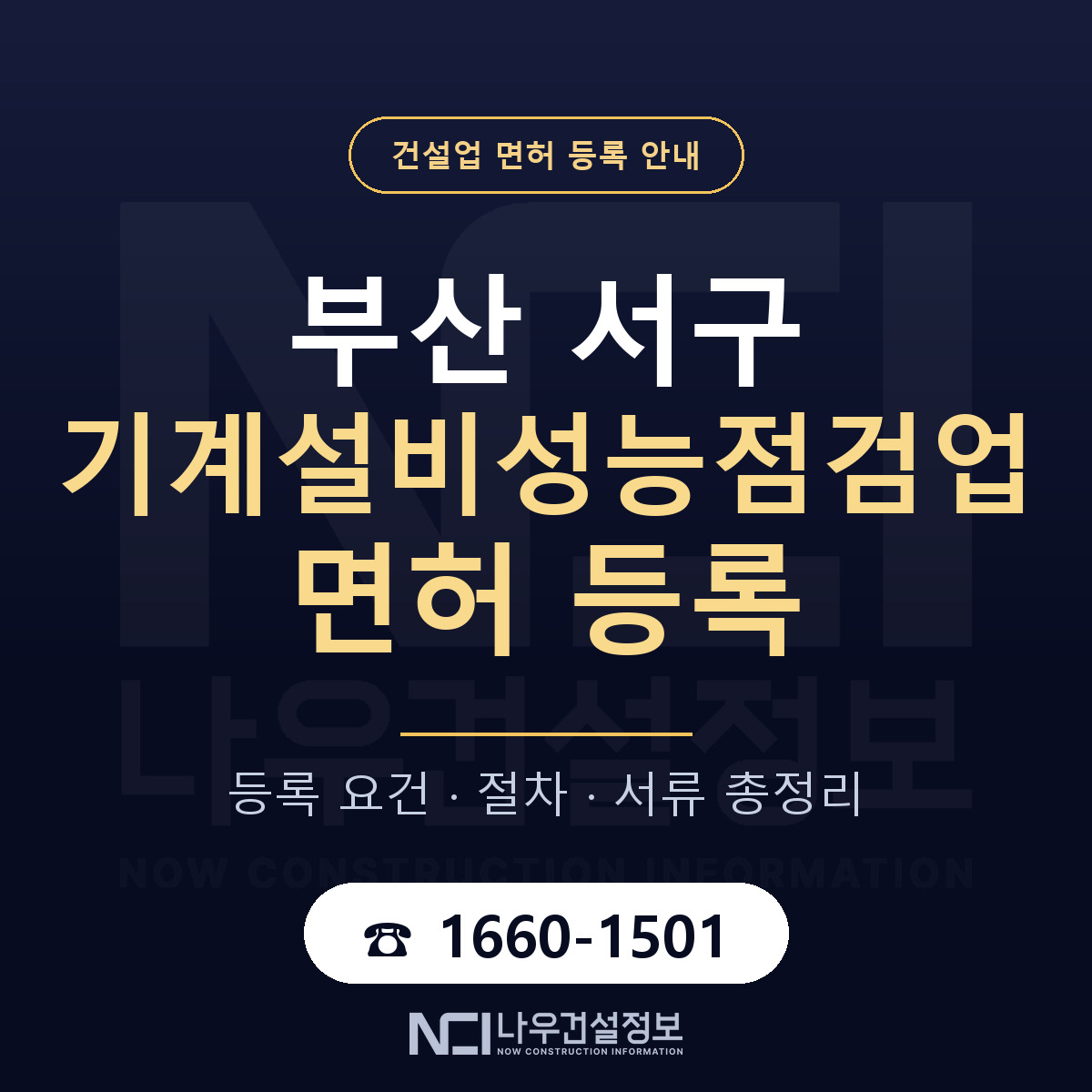 부산 서구 기계설비성능점검업 면허 안내 안내 — 나우건설정보