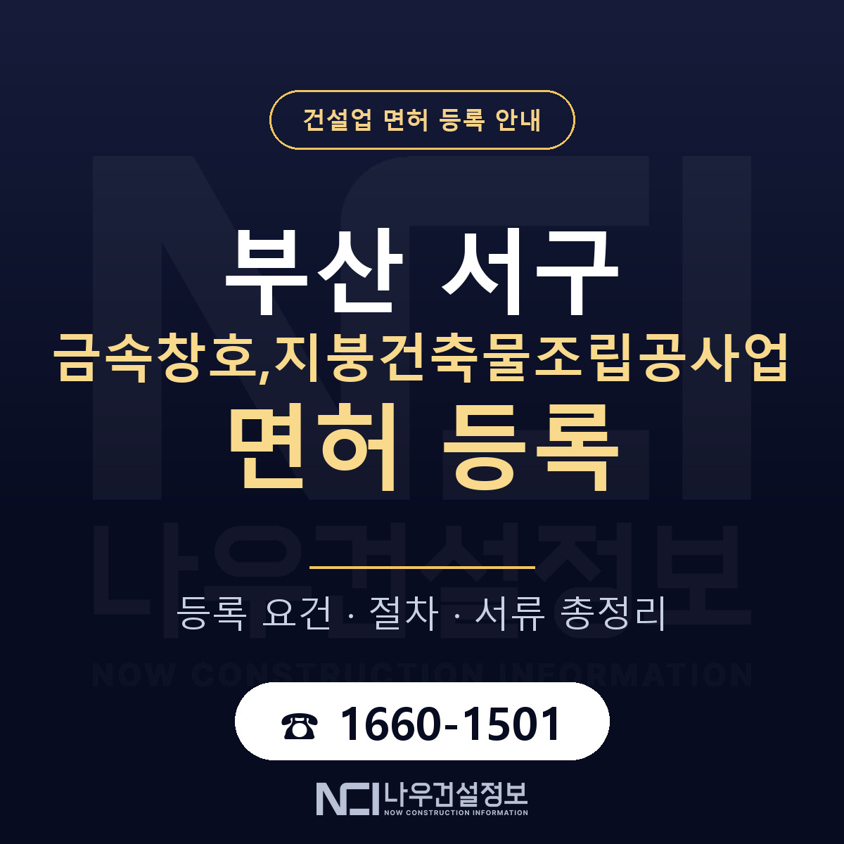 부산 서구 금속창호,지붕건축물조립공사업 면허 조건 안내 — 나우건설정보