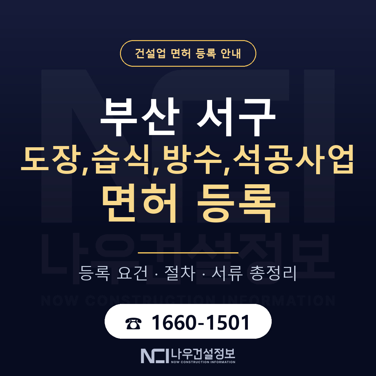부산 서구 도장,습식,방수,석공사업 면허 절차·서류 안내 — 나우건설정보