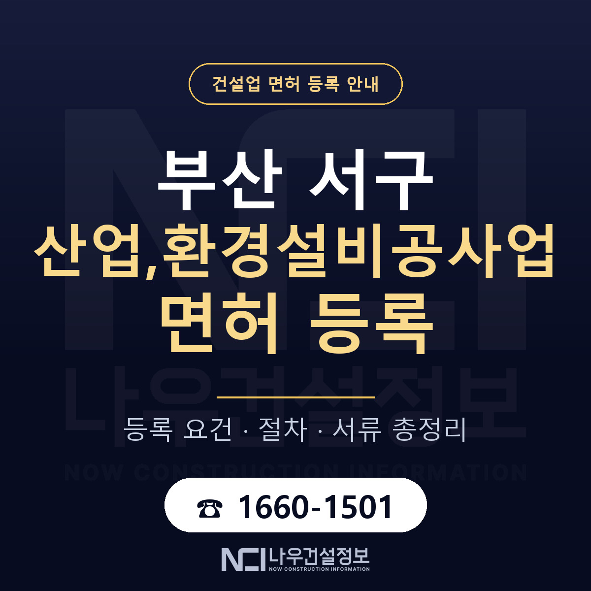 부산 서구 산업,환경설비공사업 면허 준비 안내 — 나우건설정보