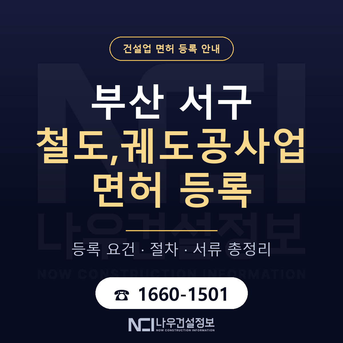 부산 서구 철도,궤도공사업 면허 등록 요건 안내 — 나우건설정보