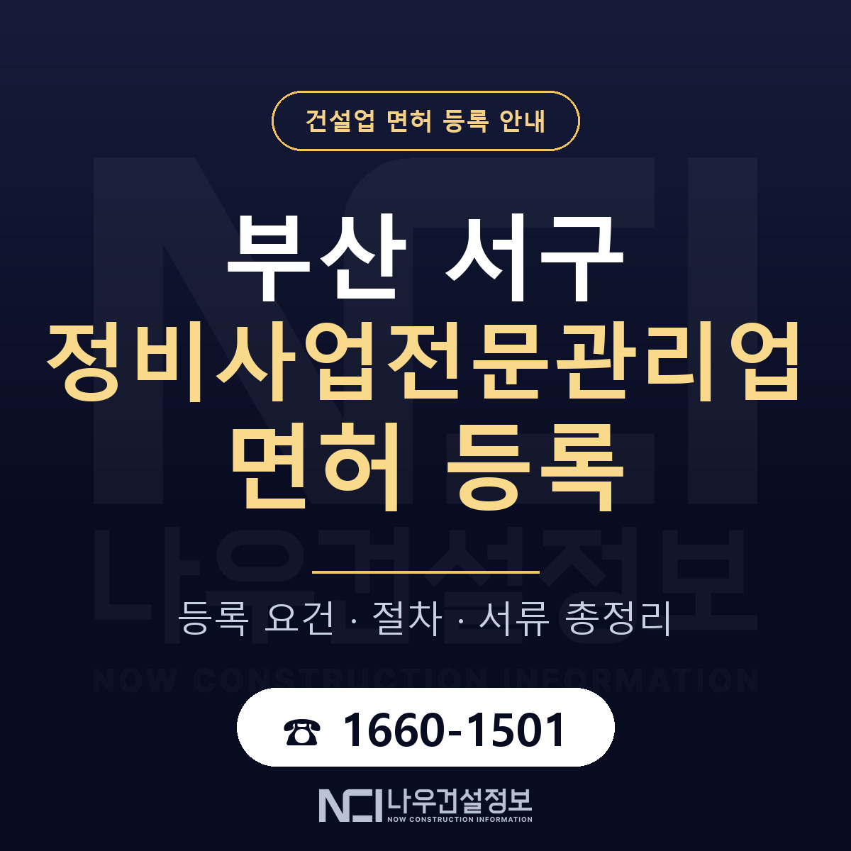 부산 서구 정비사업전문관리업 면허 조건 안내 — 나우건설정보