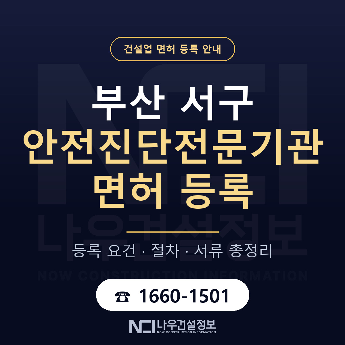 부산 서구 안전진단전문기관 면허 등록 요건 안내 — 나우건설정보