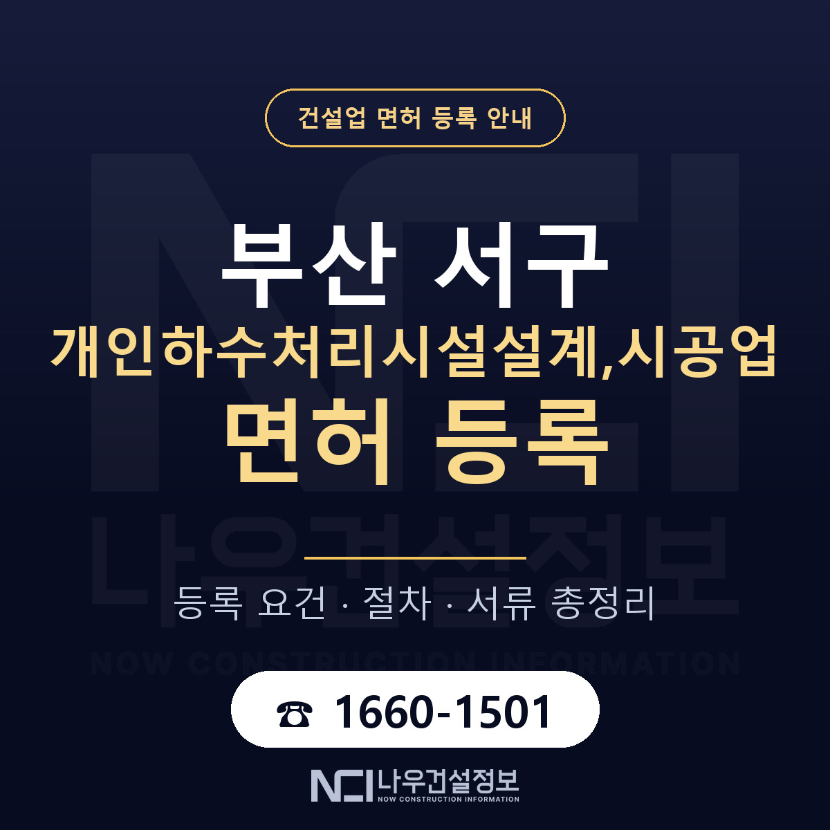 부산 서구 개인하수처리시설설계,시공업 면허 인력 기준 안내 — 나우건설정보