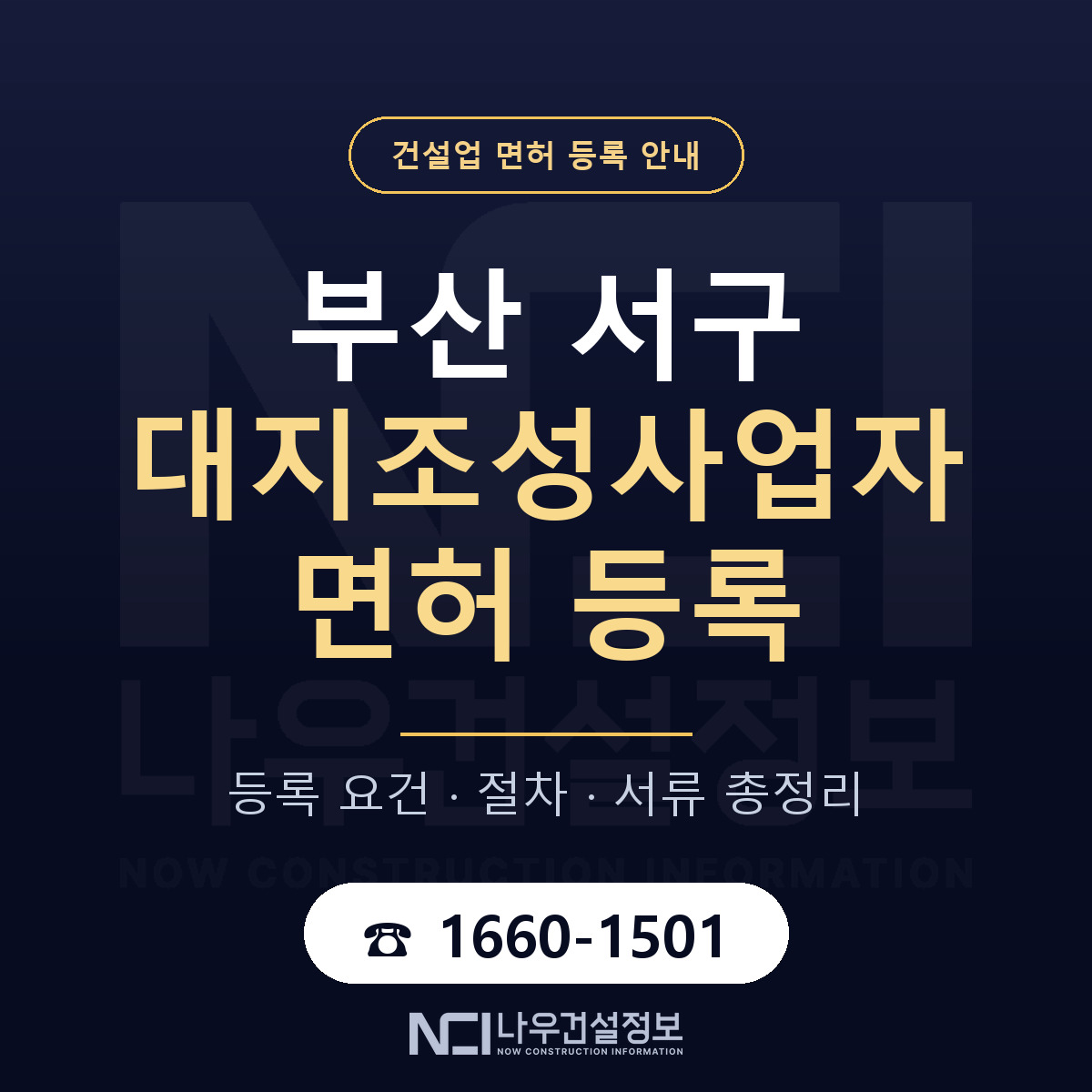 부산 서구 대지조성사업자 면허 안내 안내 — 나우건설정보