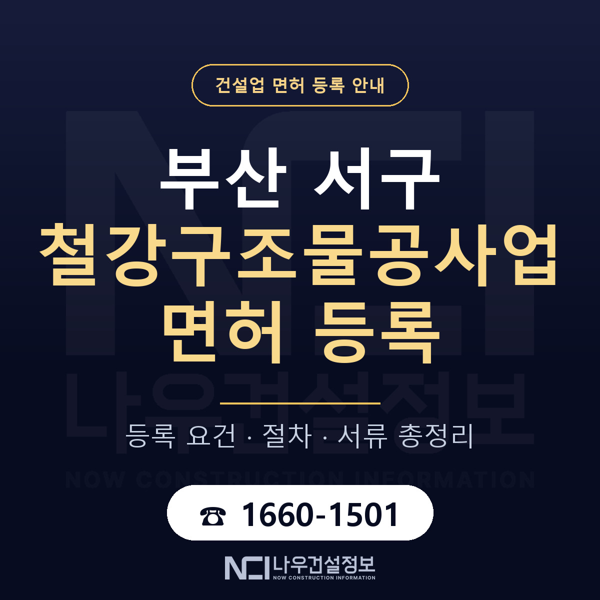 부산 서구 철강구조물공사업 면허 신규등록 안내 — 나우건설정보