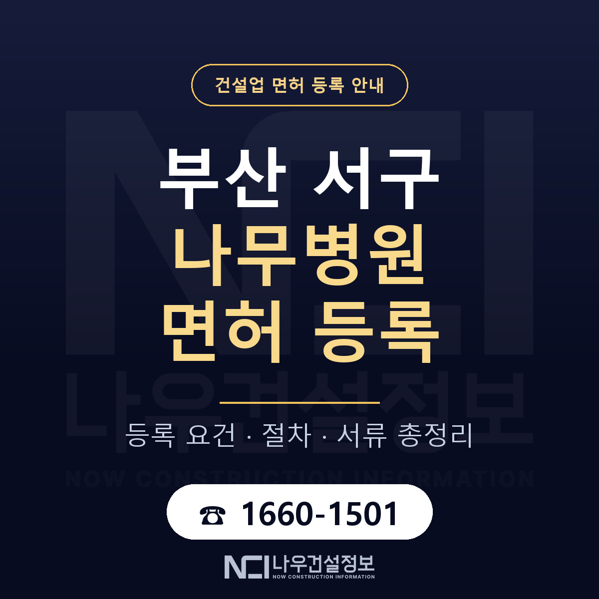 부산 서구 나무병원 면허 등록 기준 안내 — 나우건설정보