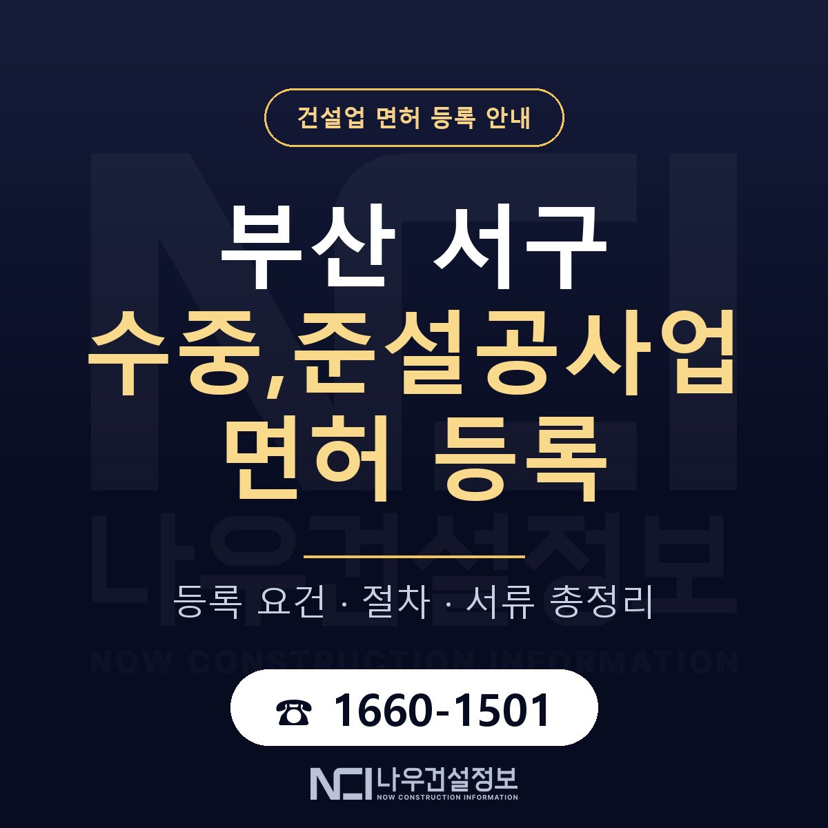 부산 서구 수중,준설공사업 면허 절차·서류 안내 — 나우건설정보