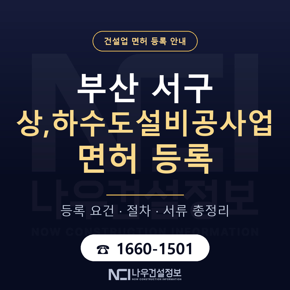 부산 서구 상,하수도설비공사업 면허 등록 안내 — 나우건설정보