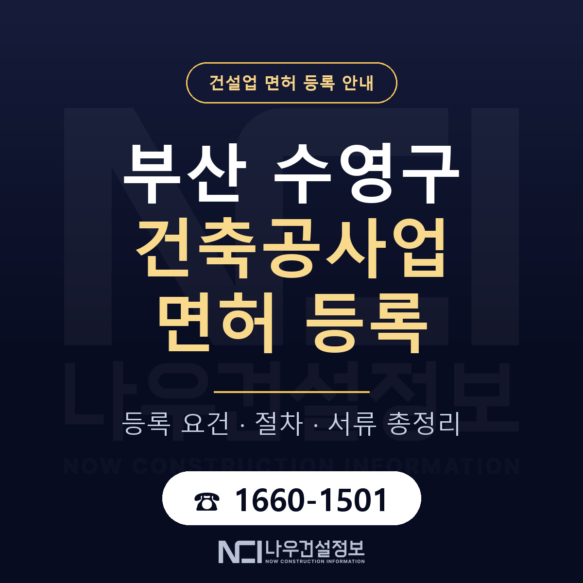 수영구 건축공사업 면허 자본금·인력 기준 안내 — 나우건설정보