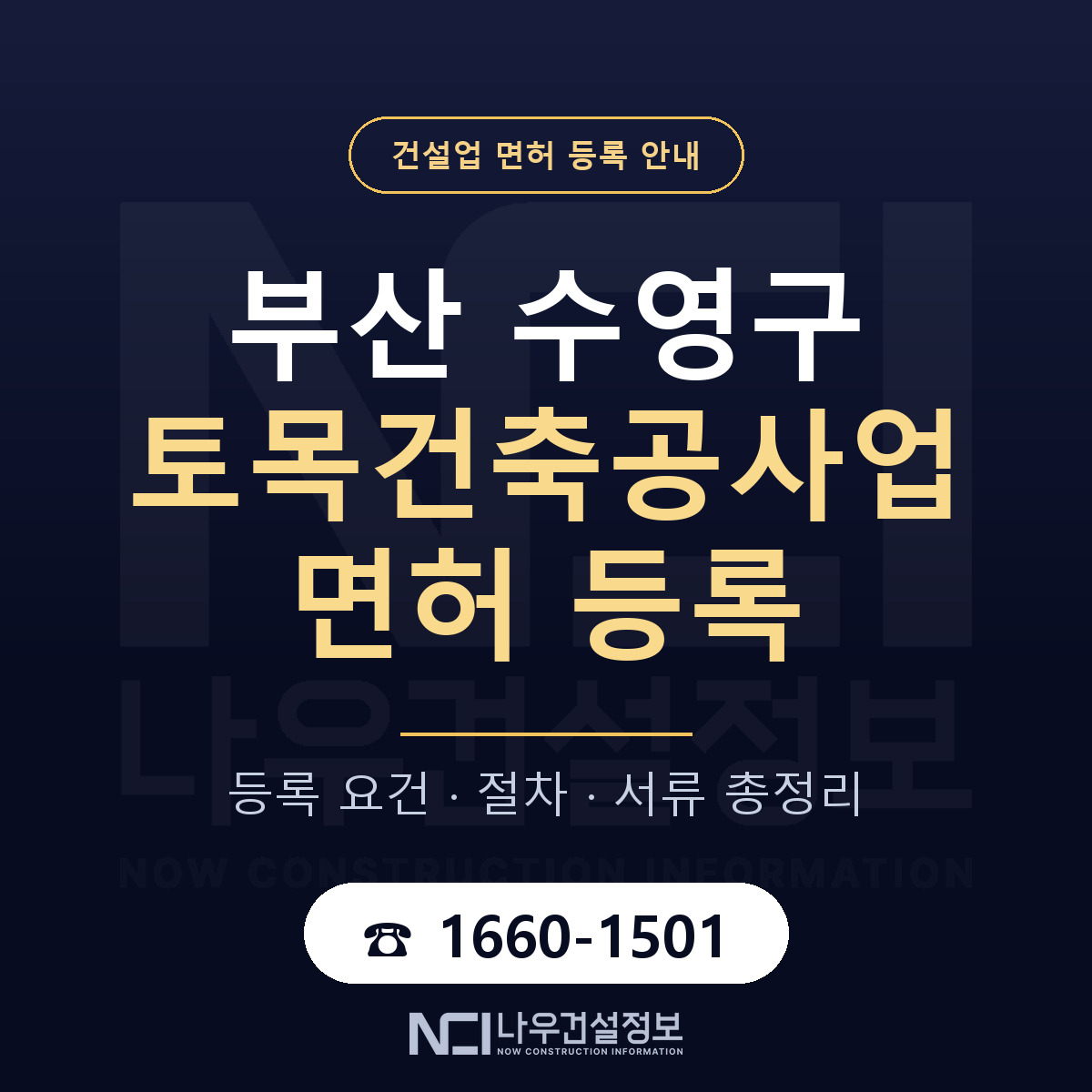 수영구 토목건축공사업 면허 등록 요건 정리 안내 — 나우건설정보