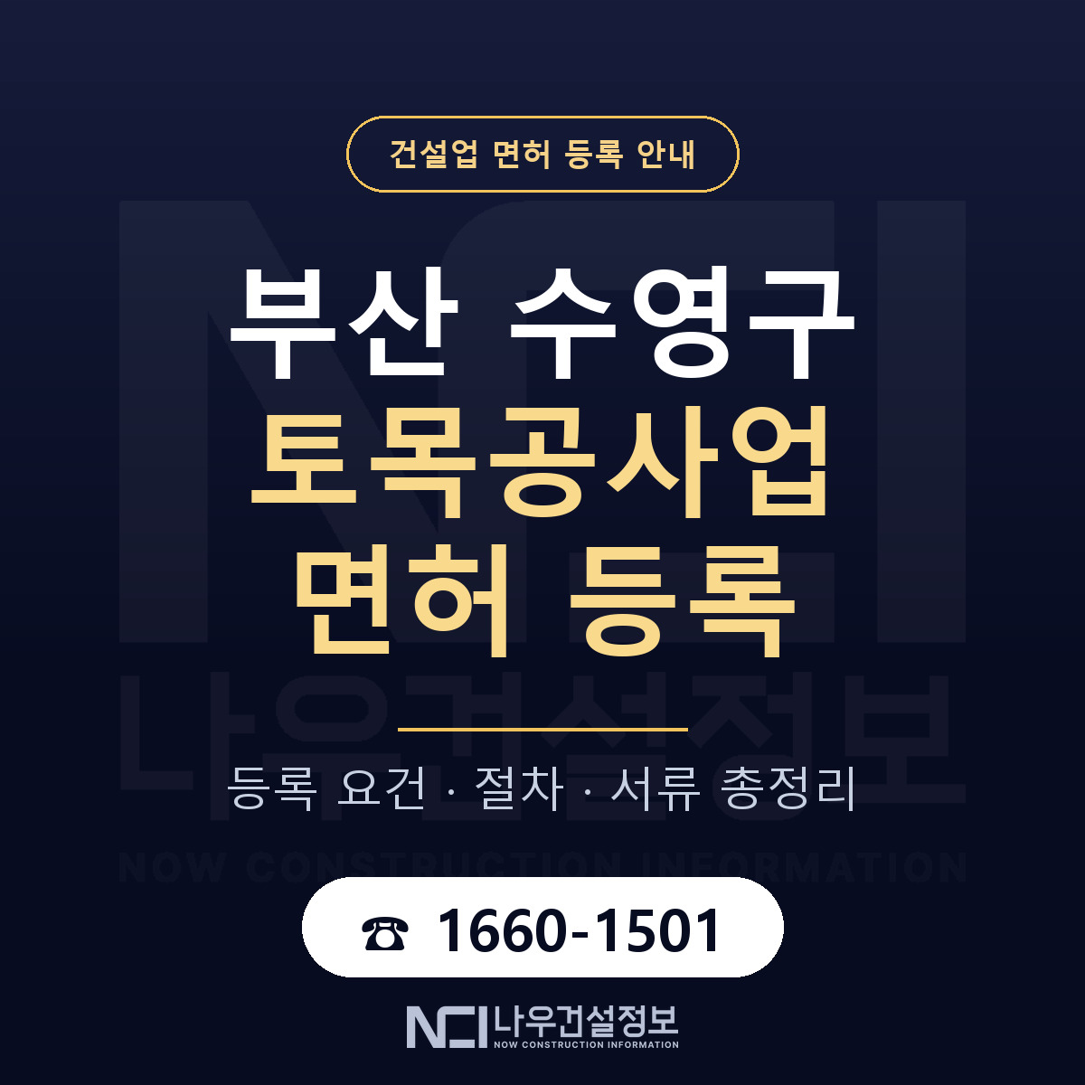 수영구 토목공사업 면허 등록 기준 부산 안내 — 나우건설정보
