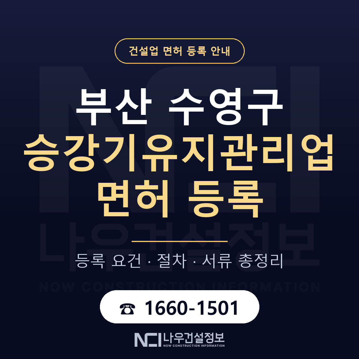 수영구 승강기유지관리업 면허 기준과 서류 안내 — 나우건설정보