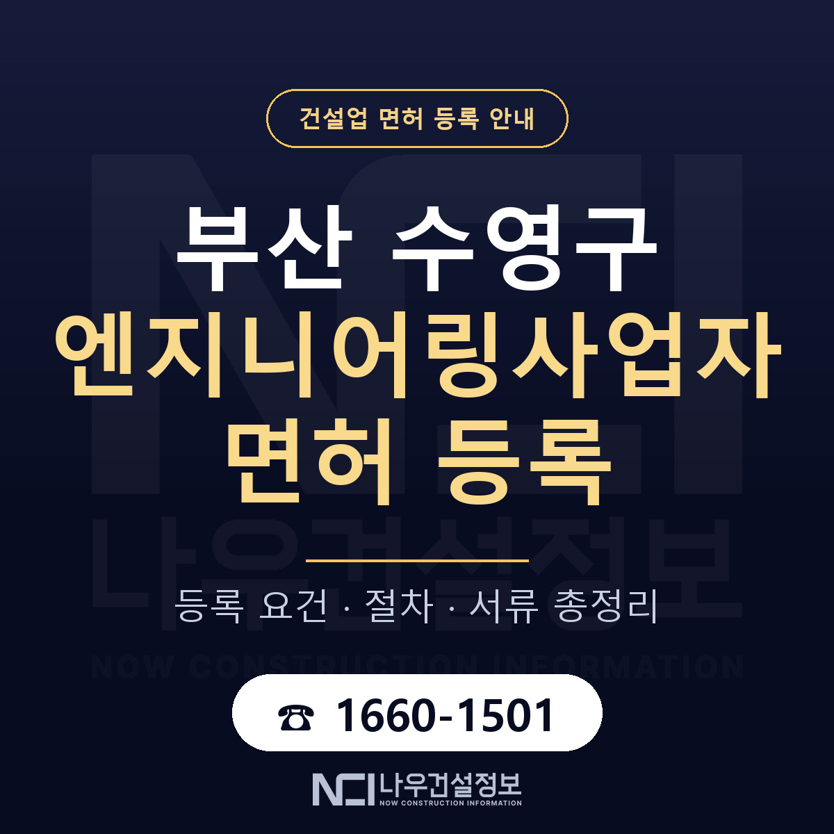 수영구 엔지니어링사업자 면허 등록 요건 정리 안내 — 나우건설정보