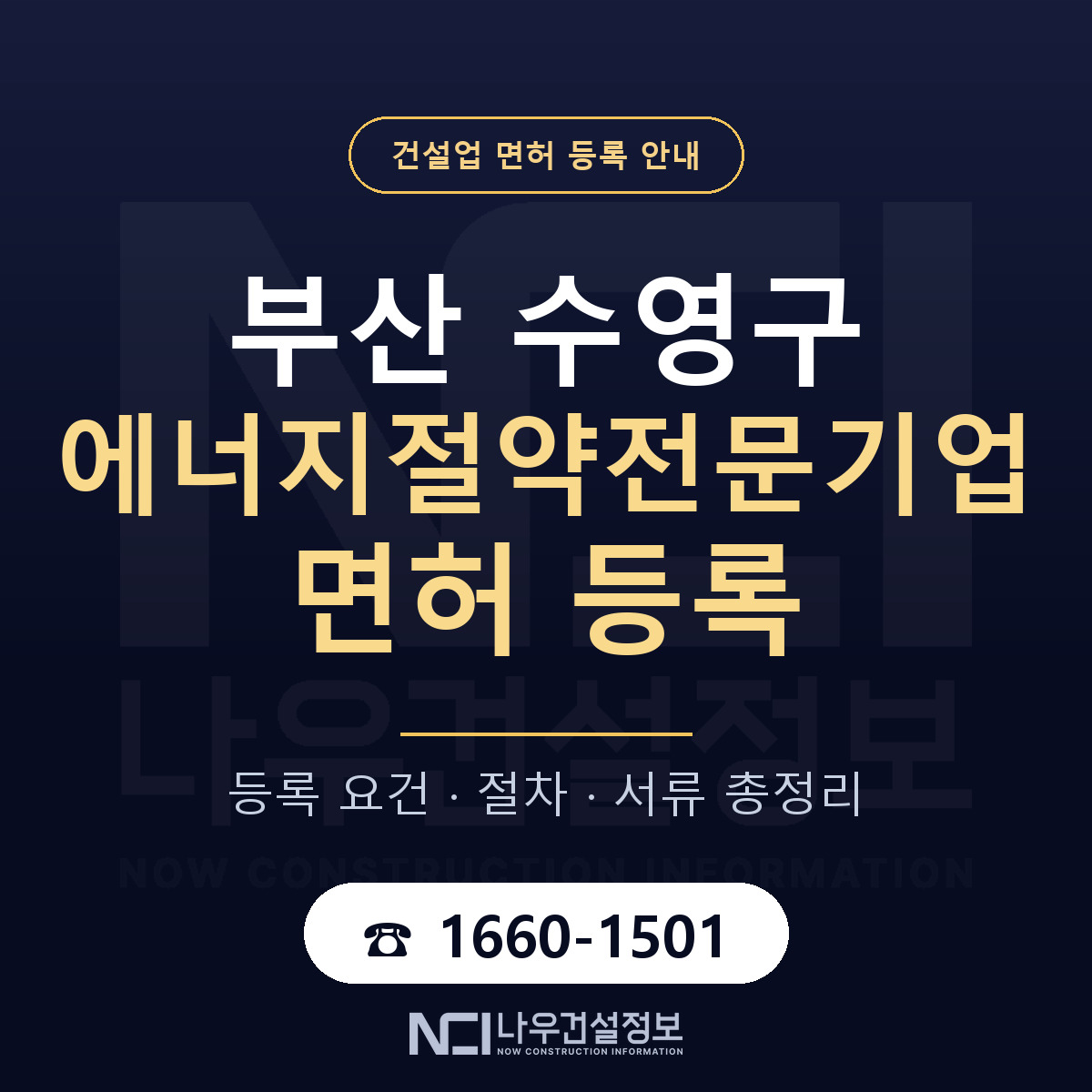 수영구 에너지절약전문기업 면허, 무엇이 필요한가 안내 — 나우건설정보