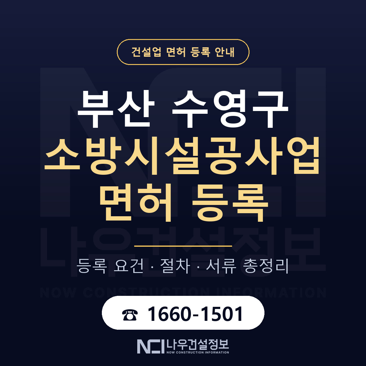 수영구 소방시설공사업 면허, 무엇이 필요한가 안내 — 나우건설정보