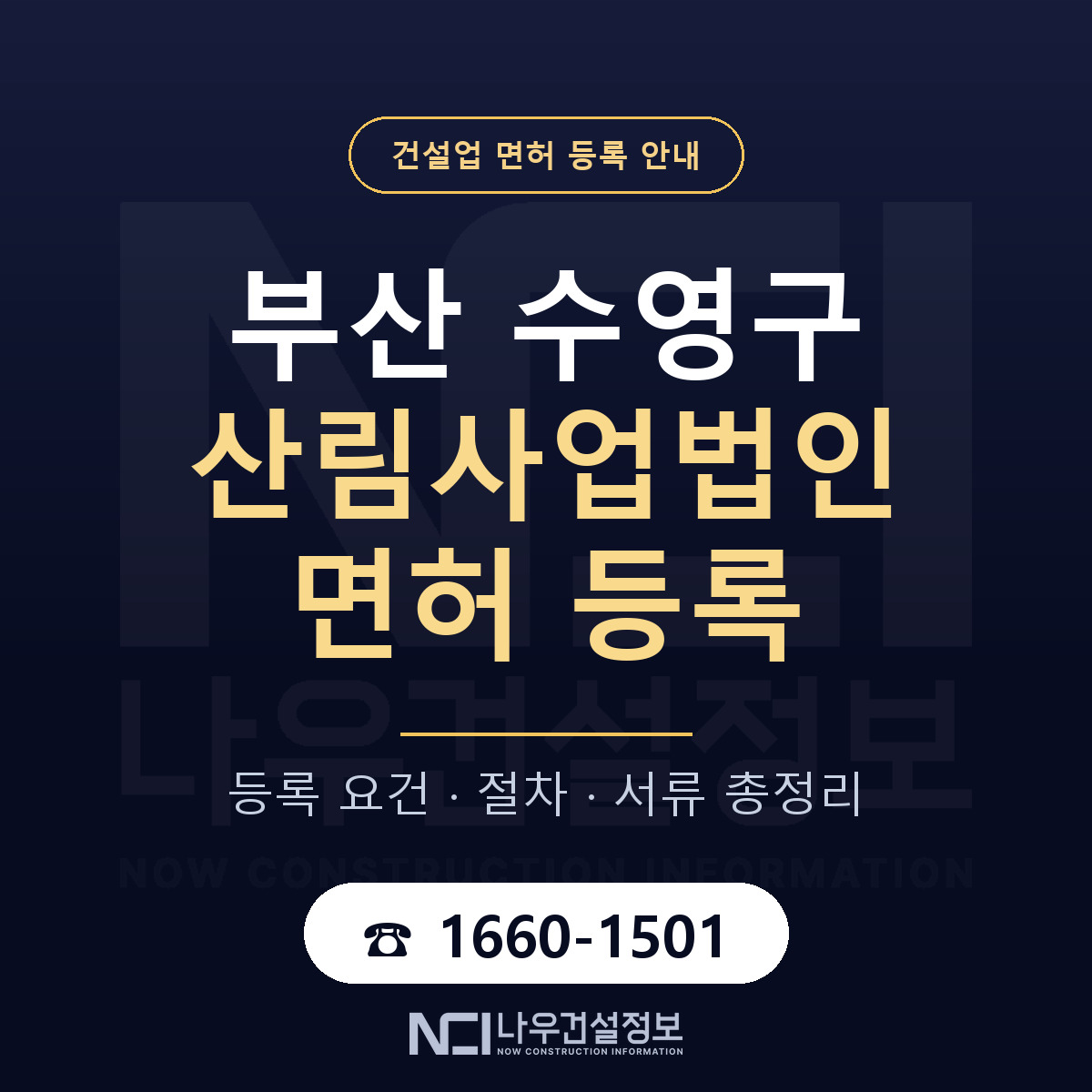 수영구 산림사업법인 면허, 무엇이 필요한가 안내 — 나우건설정보