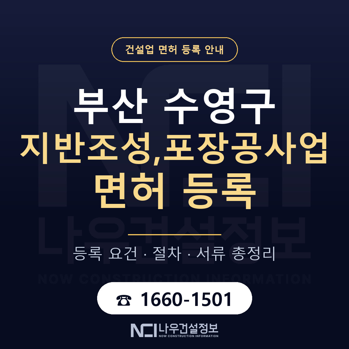 수영구 지반조성,포장공사업 면허 — 절차와 서류 안내 — 나우건설정보