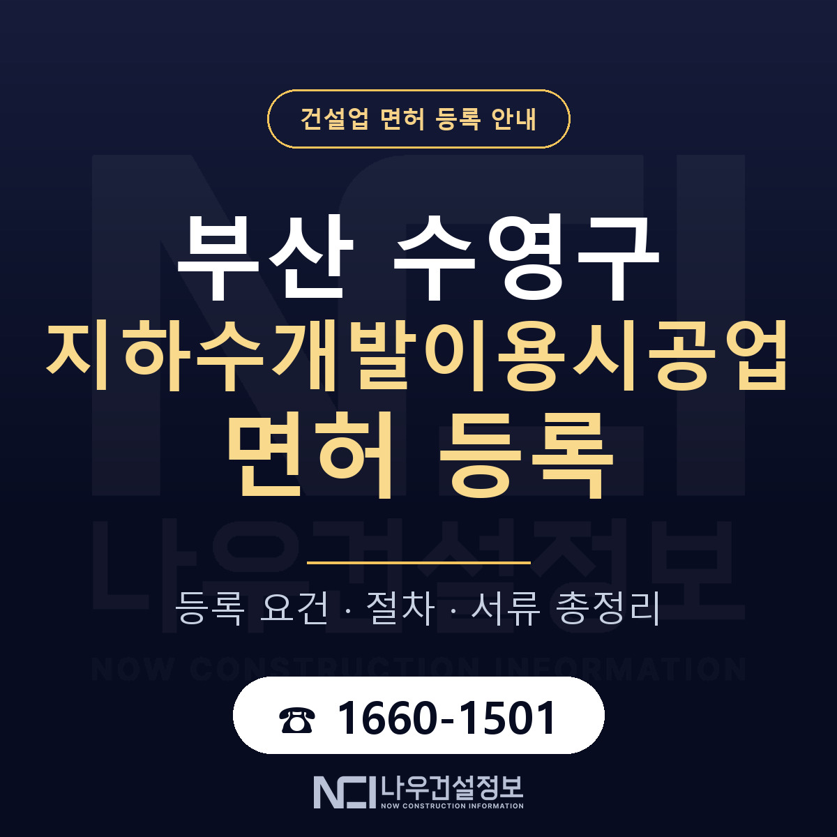 수영구 지하수개발이용시공업 면허, 무엇이 필요한가 안내 — 나우건설정보